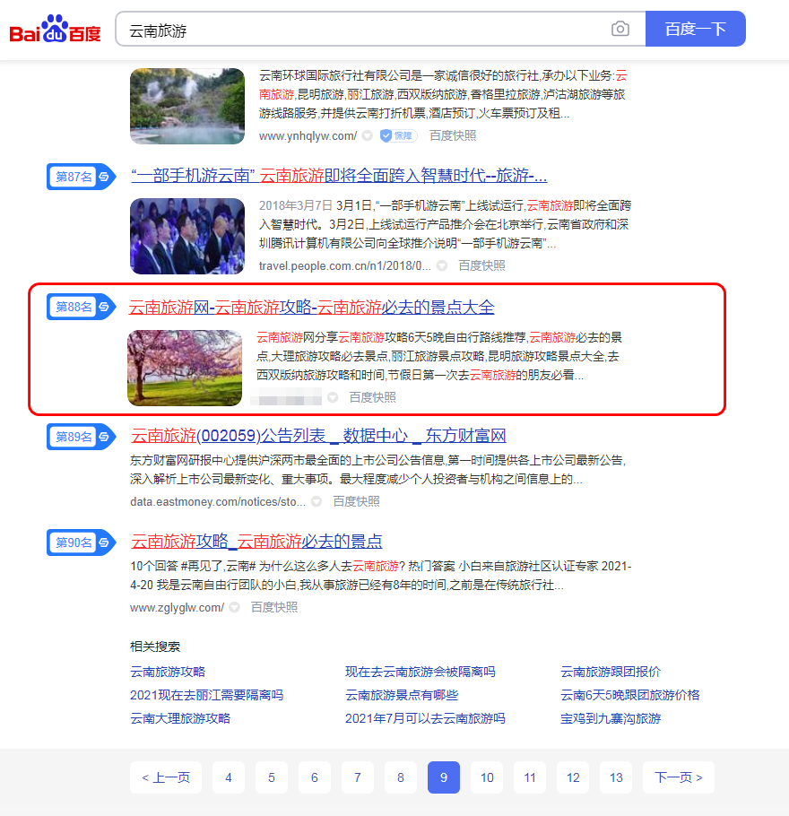 ｛云南旅游｝SEO优化排名到首页
