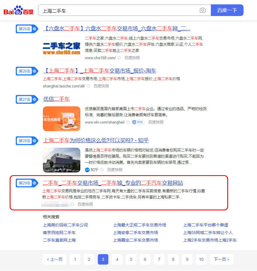 ｛上海二手车｝SEO优化排名到首页