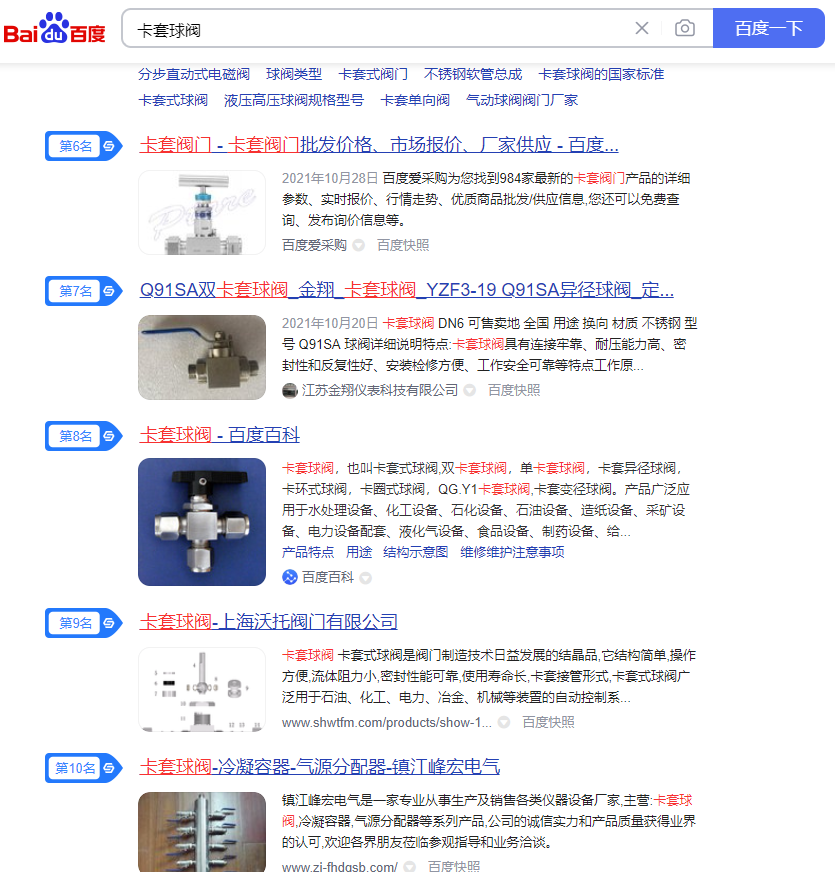 阀门优化公司:“卡套球阀”网站推广案例分享