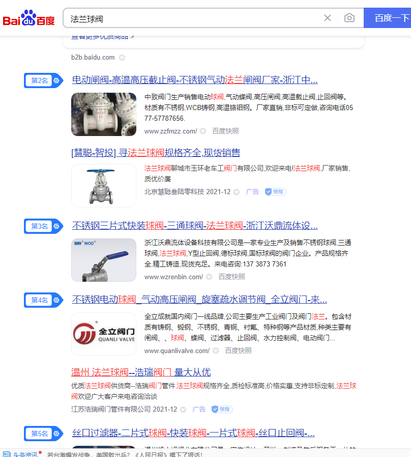 专业阀门网站建设:“法兰球阀”网站优化推广案例