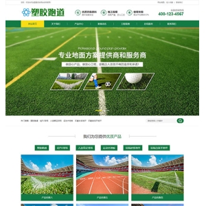 塑胶跑道塑胶地坪类网站模板